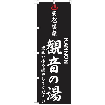 のぼり 天然温泉 P・O・Pトレーディング