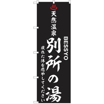 のぼり 天然温泉 P・O・Pトレーディング