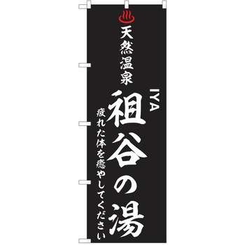 のぼり 天然温泉 P・O・Pトレーディング