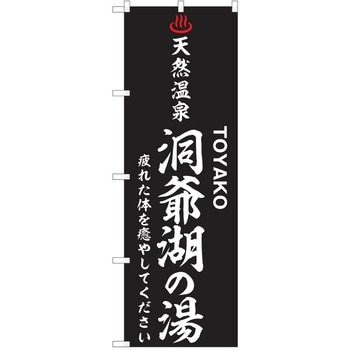のぼり 天然温泉 P・O・Pトレーディング