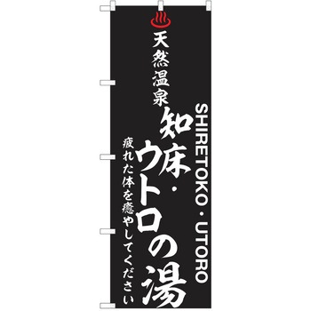 のぼり 天然温泉 P・O・Pトレーディング