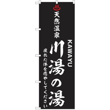のぼり 天然温泉 P・O・Pトレーディング
