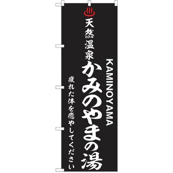のぼり 天然温泉 P・O・Pトレーディング