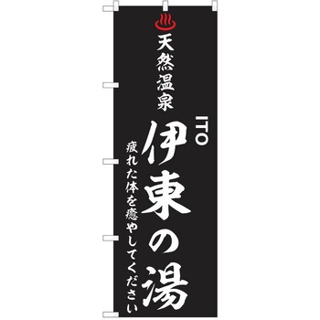 のぼり 天然温泉 P・O・Pトレーディング