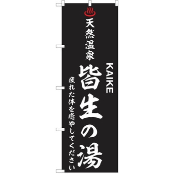 のぼり 天然温泉 P・O・Pトレーディング