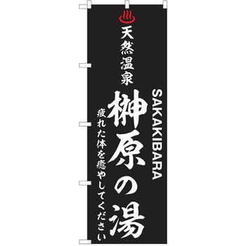 のぼり 天然温泉 P・O・Pトレーディング