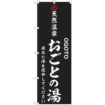 のぼり 天然温泉 P・O・Pトレーディング