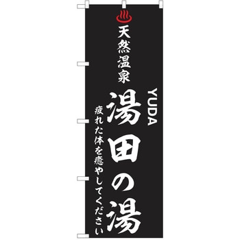 のぼり 天然温泉 P・O・Pトレーディング