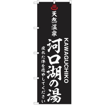 のぼり 天然温泉 P・O・Pトレーディング