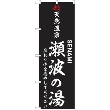 のぼり 天然温泉 P・O・Pトレーディング