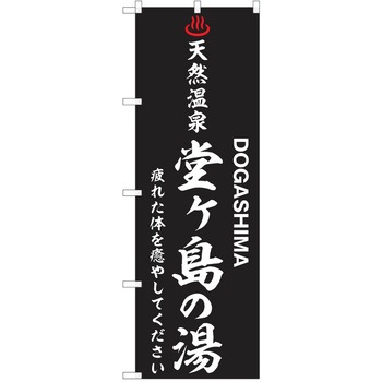 のぼり 天然温泉 P・O・Pトレーディング
