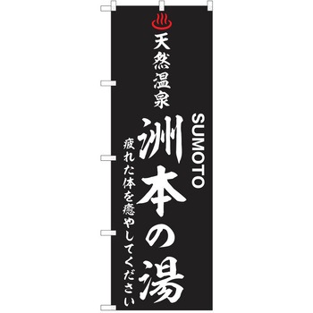 のぼり 天然温泉 P・O・Pトレーディング