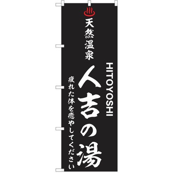 のぼり 天然温泉 P・O・Pトレーディング