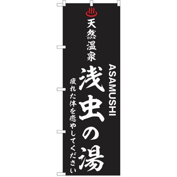 のぼり 天然温泉 P・O・Pトレーディング