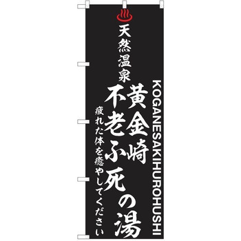 のぼり 天然温泉 P・O・Pトレーディング