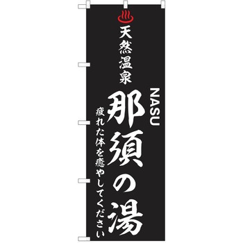 のぼり 天然温泉 P・O・Pトレーディング