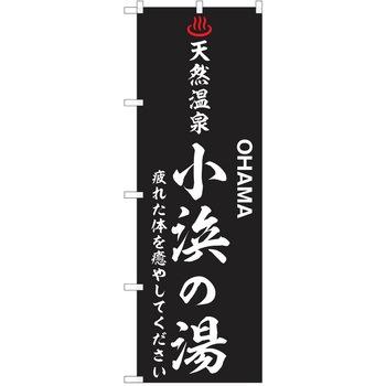 のぼり 天然温泉 P・O・Pトレーディング