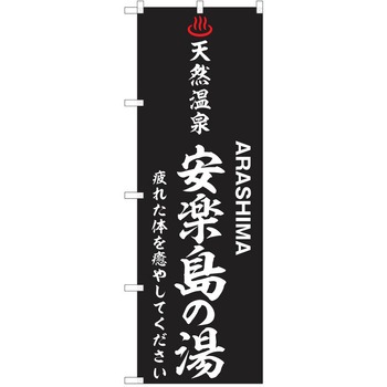 のぼり 天然温泉 P・O・Pトレーディング