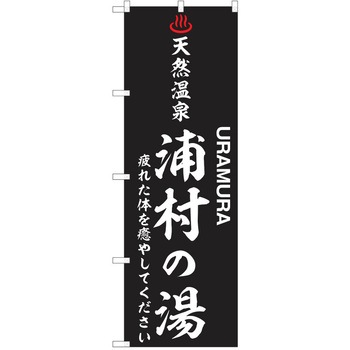 のぼり 天然温泉 P・O・Pトレーディング