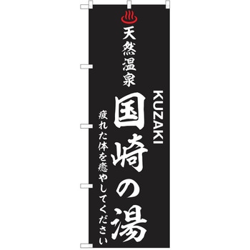 のぼり 天然温泉 P・O・Pトレーディング