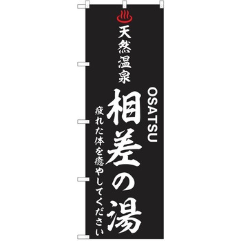 のぼり 天然温泉 P・O・Pトレーディング