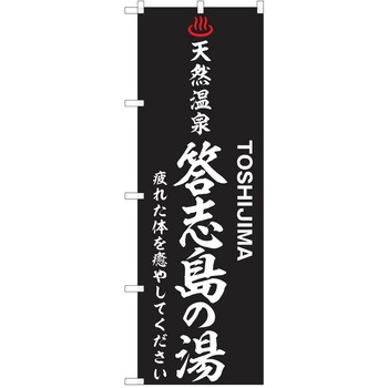 のぼり 天然温泉 P・O・Pトレーディング