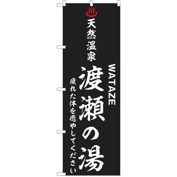 のぼり 天然温泉 P・O・Pトレーディング