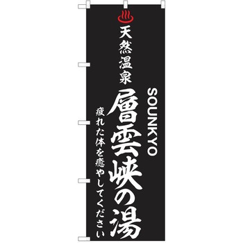 のぼり 天然温泉 P・O・Pトレーディング