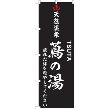 のぼり 天然温泉 P・O・Pトレーディング