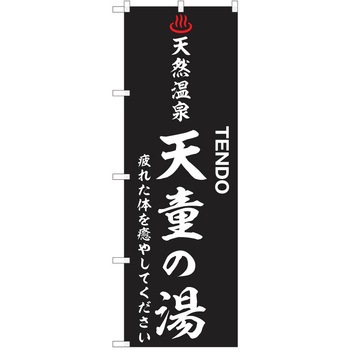 のぼり 天然温泉 P・O・Pトレーディング
