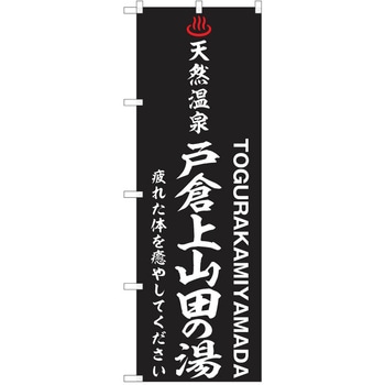 のぼり 天然温泉 P・O・Pトレーディング