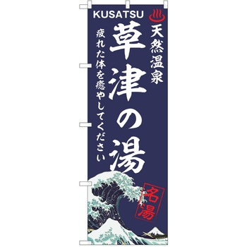 のぼり 天然温泉 P・O・Pトレーディング
