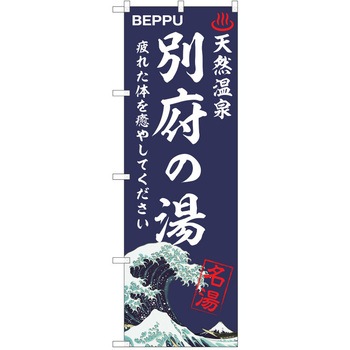 のぼり 天然温泉 P・O・Pトレーディング