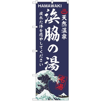 のぼり 天然温泉 P・O・Pトレーディング