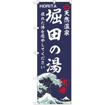 のぼり 天然温泉 P・O・Pトレーディング