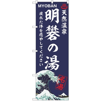 のぼり 天然温泉 P・O・Pトレーディング