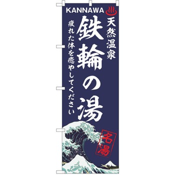 のぼり 天然温泉 P・O・Pトレーディング