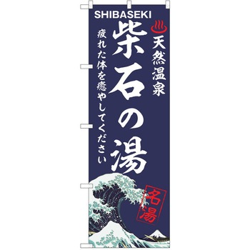 のぼり 天然温泉 P・O・Pトレーディング
