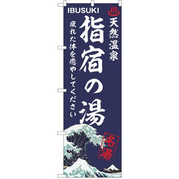 のぼり 天然温泉 P・O・Pトレーディング
