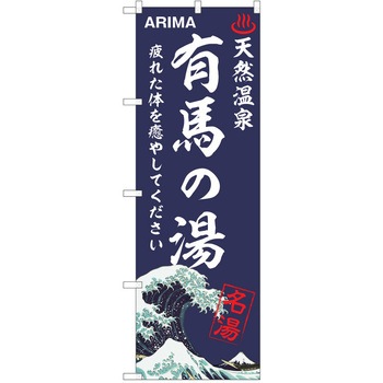 のぼり 天然温泉 P・O・Pトレーディング