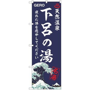 のぼり 天然温泉 P・O・Pトレーディング