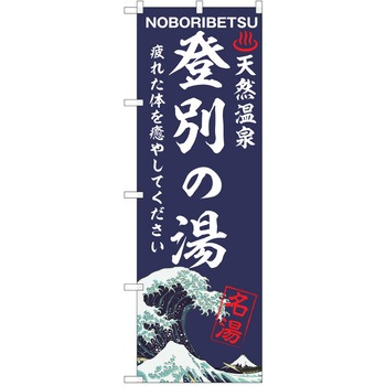 のぼり 天然温泉 P・O・Pトレーディング