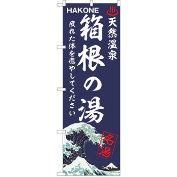 のぼり 天然温泉 P・O・Pトレーディング