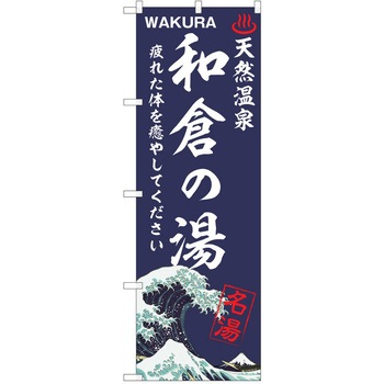 のぼり 天然温泉 P・O・Pトレーディング