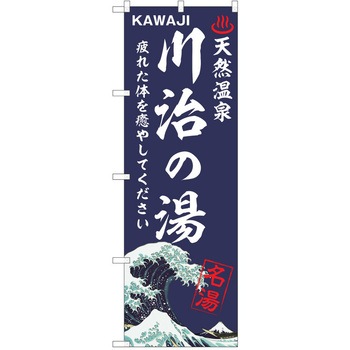 のぼり 天然温泉 P・O・Pトレーディング