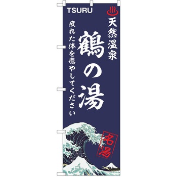 のぼり 天然温泉 P・O・Pトレーディング