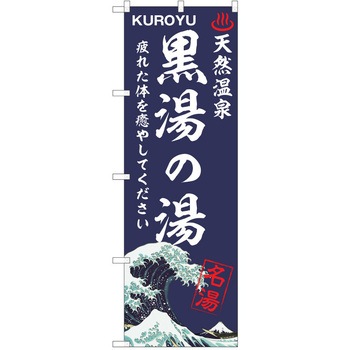 のぼり 天然温泉 P・O・Pトレーディング