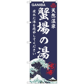のぼり 天然温泉 P・O・Pトレーディング