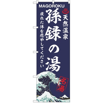 のぼり 天然温泉 P・O・Pトレーディング