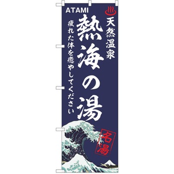 のぼり 天然温泉 P・O・Pトレーディング
